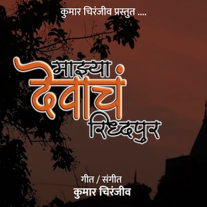 Mazya Devach Riddhapur