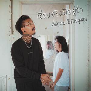 เรื่องจริงมีอยู่ว่า ที่ผ่านมาไม่มีอยู่จริง