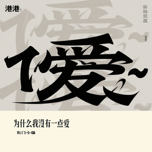 为什么我没有一点爱