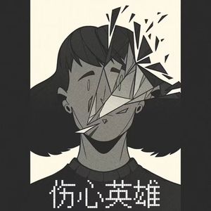伤心英雄