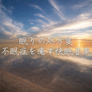 乱れた自律神経が整う深い眠りのピアノBGM 優しい音色で心が安らぐ