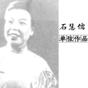 单弦《太虚幻境》