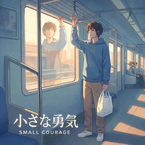 小さな勇気 – Small Courage