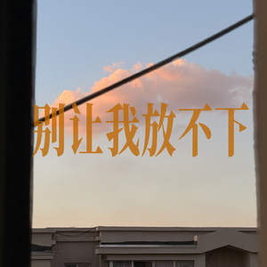 别让我放不下