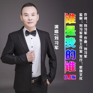 谁是我的谁 (DJ版)