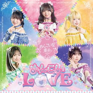 めんこいL♡VE