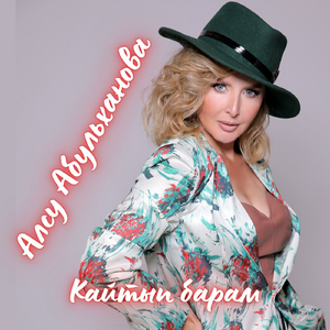 Кайтып барам