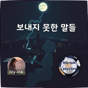 보내지 못한 말들