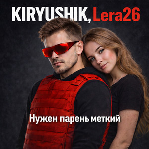 Нужен парень меткий