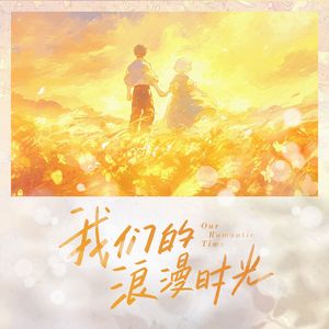 我们的浪漫时光（Our Romantic Time）