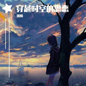 穿越时空的思恋（泛音版）