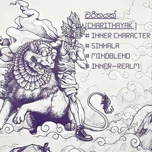 චරිතයක් | Charithayak | Electronic Rock | Sinhala | MindBlend | Inner Realm