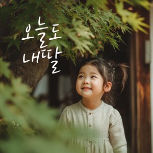 오늘도 내딸