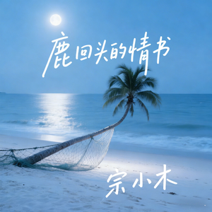 鹿回头的情书 伴奏