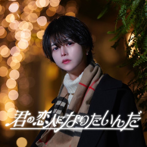 君の恋人になりたいんだ