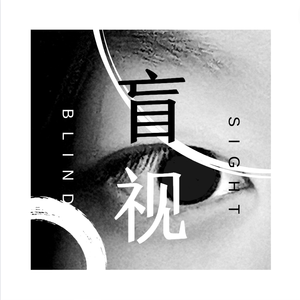盲视（Blindsight）