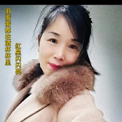 泪蛋蛋掉在酒杯杯里