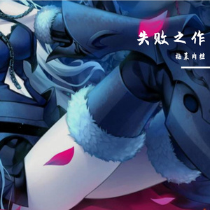 失败之作 伴奏