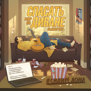 Спасать мир на диване
