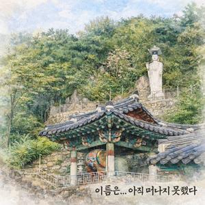 呼べなかった名前は、まだここにある