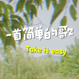 一首简单的歌