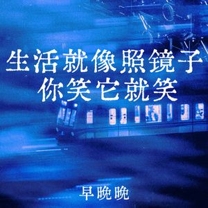 生活就像照镜子 你笑它就笑