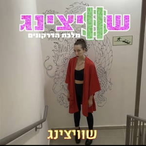 שוויצינג
