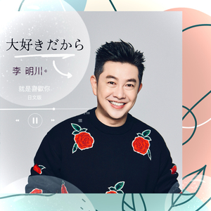 大好きだから (就是喜欢你) (日文版)