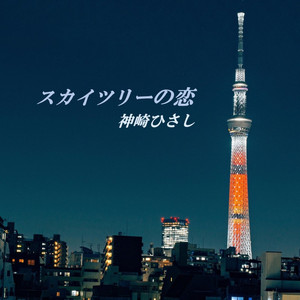 スカイツリーの恋