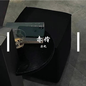 赤伶