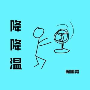 降降温 (官方1.2x版)