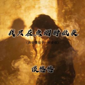 我只在点烟时低头(我曾像傻子一样爱你)