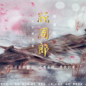 顾周郎（记孙策周瑜）