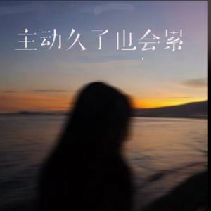 主动久了也会累（下完这场雨就忘记你） 田园