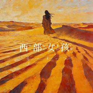 西部女孩
