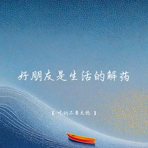好朋友是生活的解药