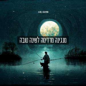 מנגינה מרדימה לשינה טובה לתינוקות