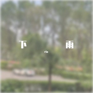 下雨