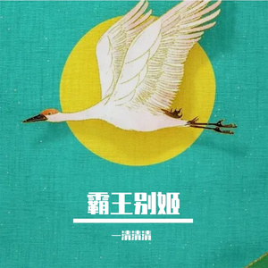 霸王别姬【女声版】