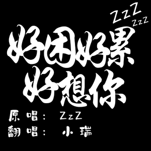 好困好累好想你