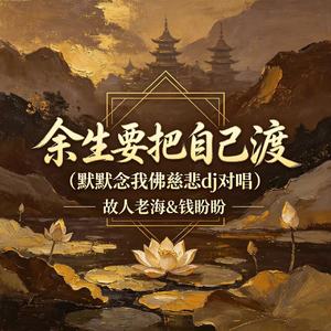 余生要把自己渡（默默念我佛慈悲dj对唱）