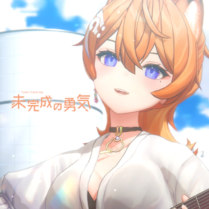 未完成の勇気