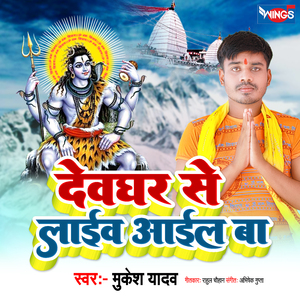 देवघर से लाइव आईल बा