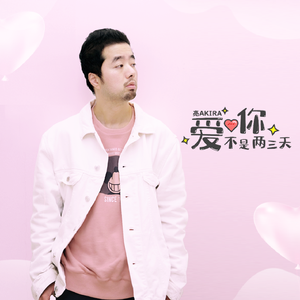 爱你不是两三天