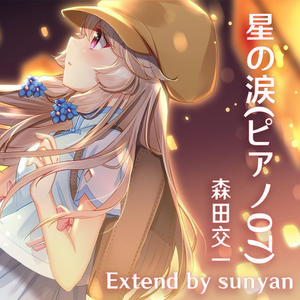 星の涙(ピアノ07) - remix