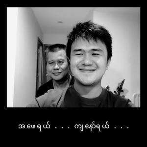 အဖေရယ် . . . ကျနော်ရယ် . . . (Demo)