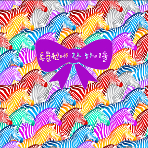 널 사랑하겠어 (Feat. 키스엔 (KissN))