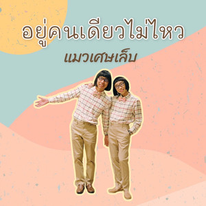 อยู่คนเดียวไม่ไหว