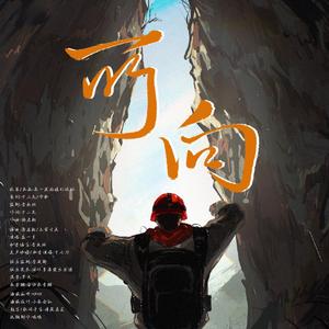 《所向》朱一龙主演电影《峰爆》推广曲