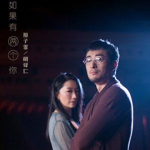 如果有两个你(合唱版)